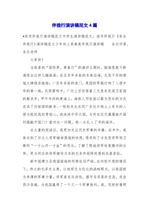 伴我行演讲稿范文4篇