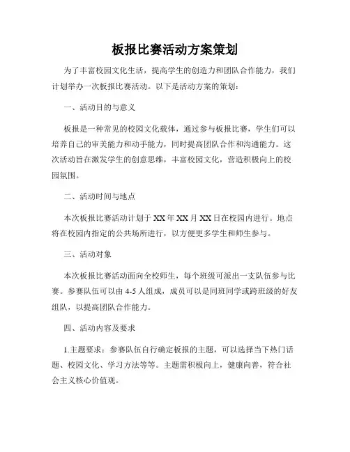 板报比赛活动方案策划