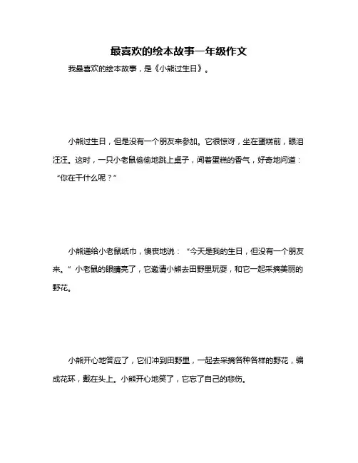 最喜欢的绘本故事一年级作文