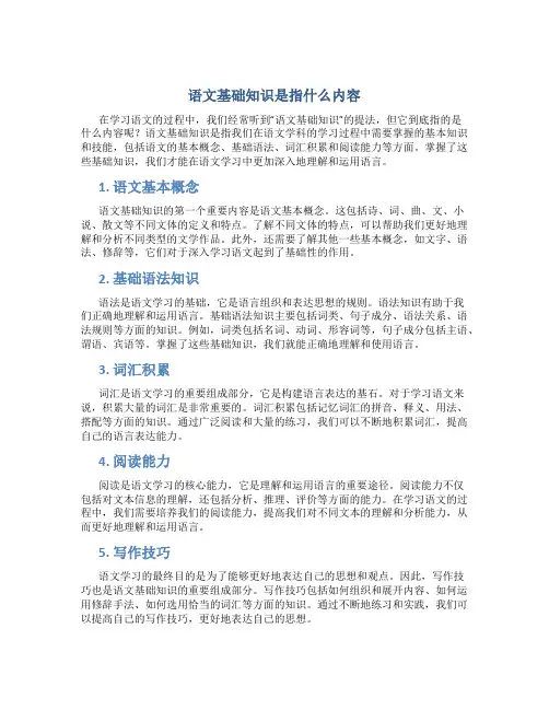 语文基础知识是指什么内容