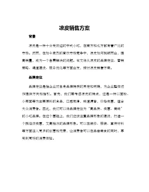 凉皮销售方案
