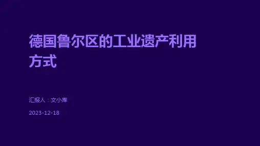德国鲁尔区的工业遗产利用方式