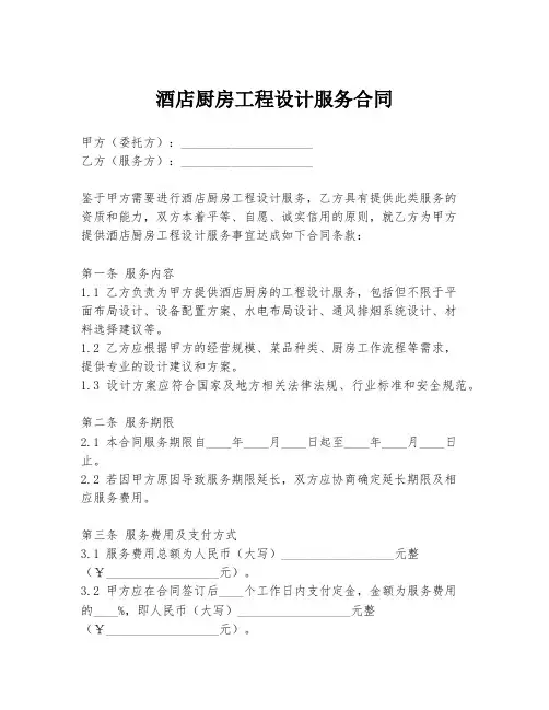 酒店厨房工程设计服务合同