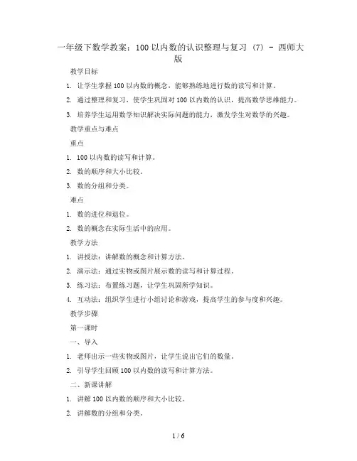 一年级下数学教案-100以内数的认识整理与复习 (7)-西师大版