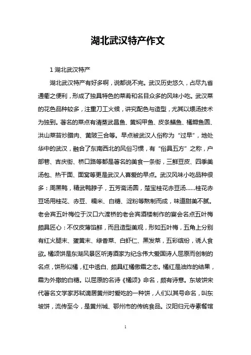湖北武汉特产作文