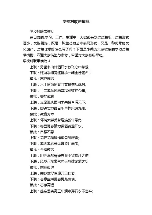 学校对联带横批