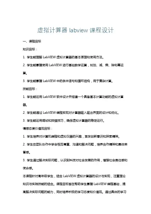 虚拟计算器labview课程设计