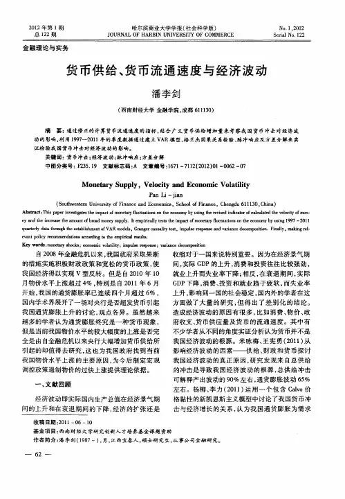 货币供给、货币流通速度与经济波动