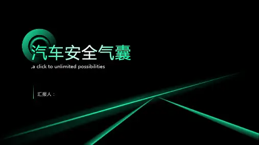 汽车安全气囊