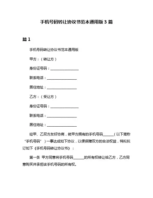 手机号码转让协议书范本通用版3篇