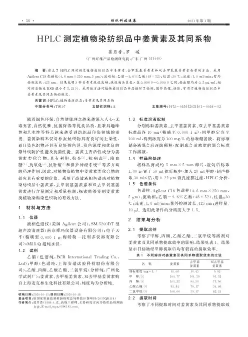 HPLC测定植物染纺织品中姜黄素及其同系物