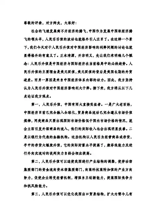 人民币升值利大于弊  一辩稿