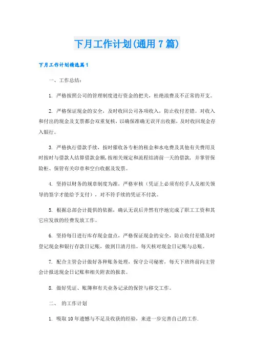 下月工作计划(通用7篇)