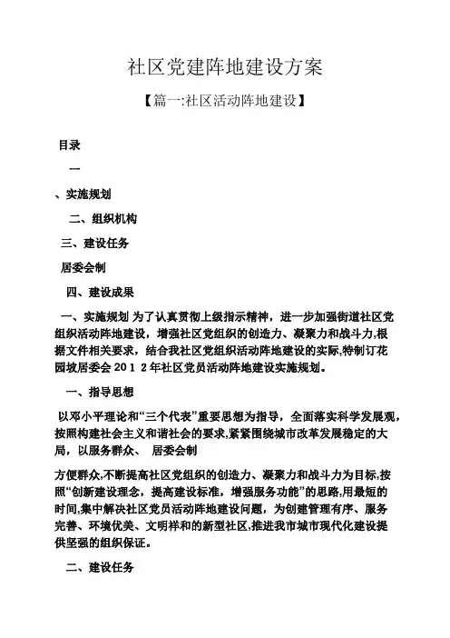 活动方案之社区党建阵地建设方案