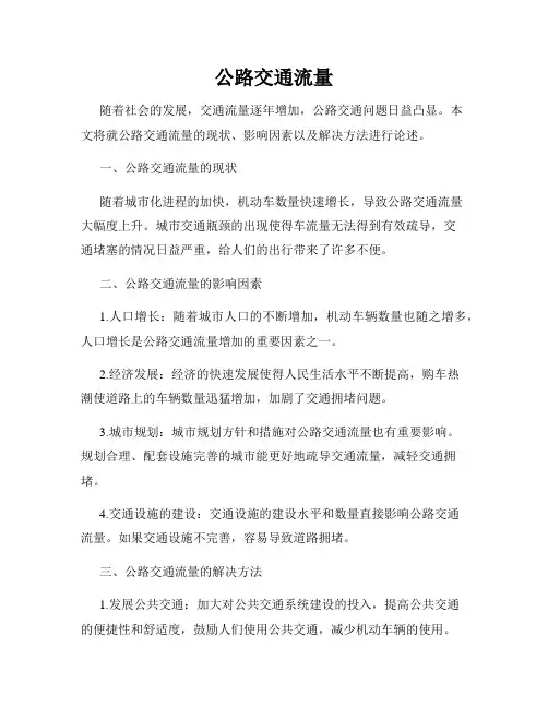 公路交通流量