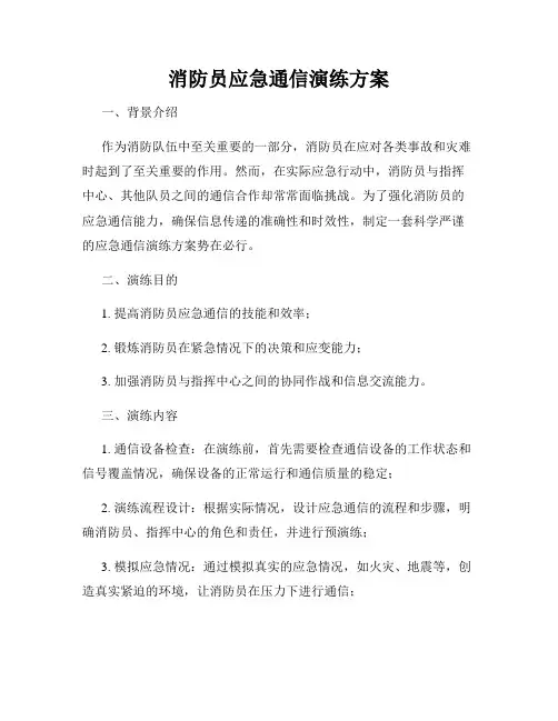 消防员应急通信演练方案