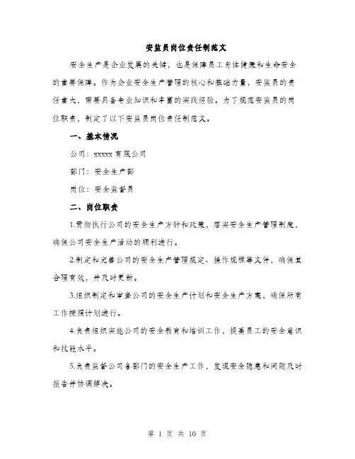 安监员岗位责任制范文（三篇）