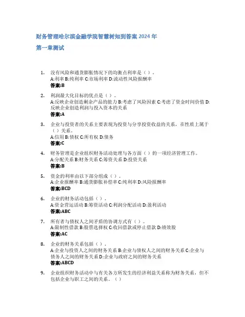 财务管理智慧树知到答案2024年哈尔滨金融学院
