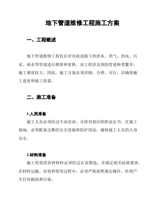 地下管道维修工程施工方案
