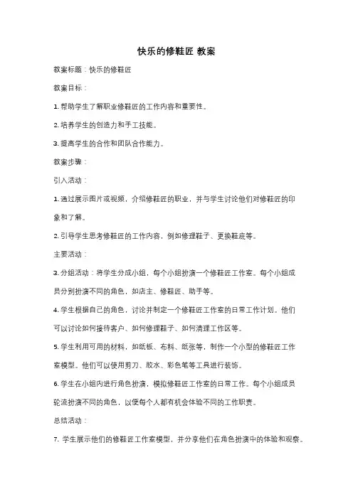 快乐的修鞋匠 教案