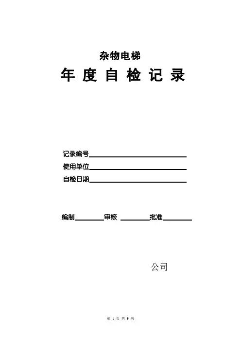 杂物电梯年度自检记录(仅供参考)