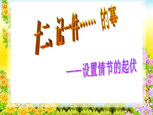 六年级上册语文课件-小升初作文指导：记一件  的事 部编版 (共28张PPT)
