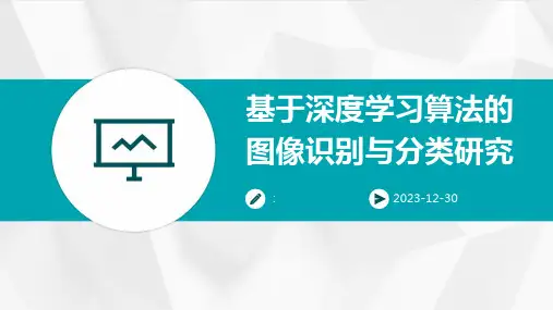 基于深度学习算法的图像识别与分类研究