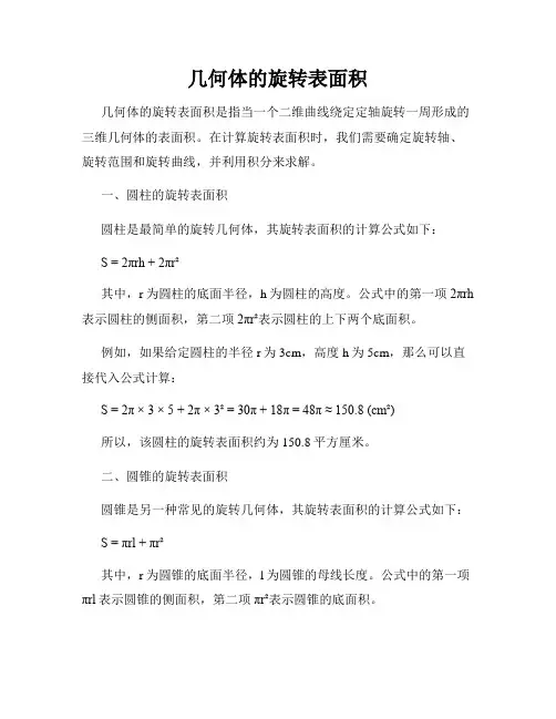 几何体的旋转表面积