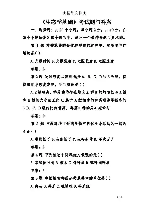 《生态学基础》考试题与答案