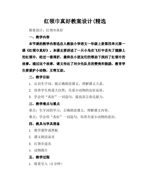 红领巾真好教案设计(精选