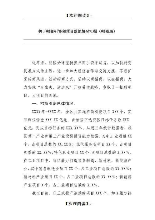 关于招商引资和项目落地情况汇报（招商局）