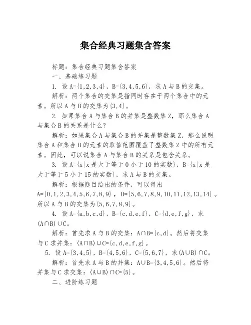 集合经典习题集含答案