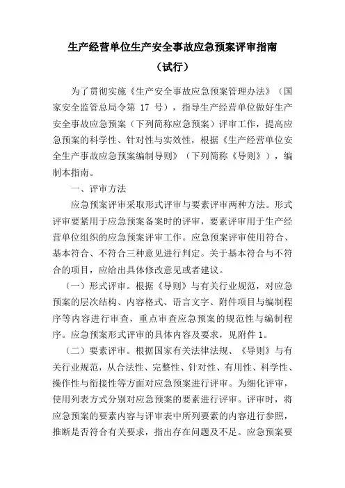 生产经营单位生产安全事故应急预案评审指南
