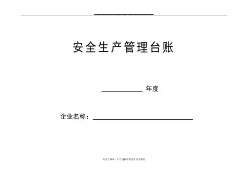 最新安全台帐范本41249