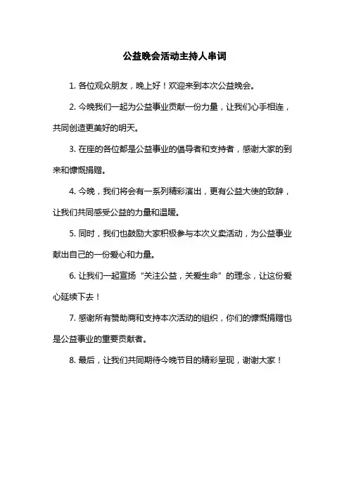 公益晚会活动主持人串词