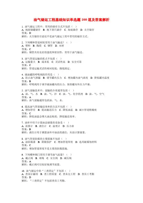 油气储运工程基础知识单选题100道及答案解析