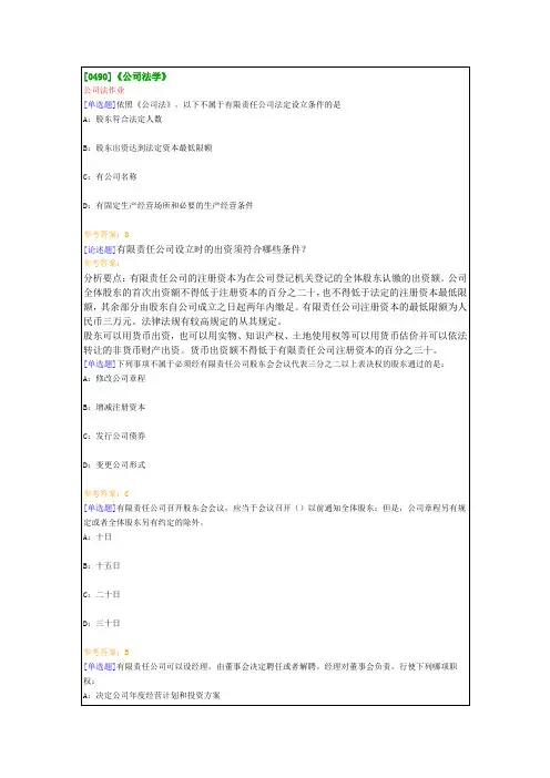 [0490]《公司法学》在线作业及参考答案
