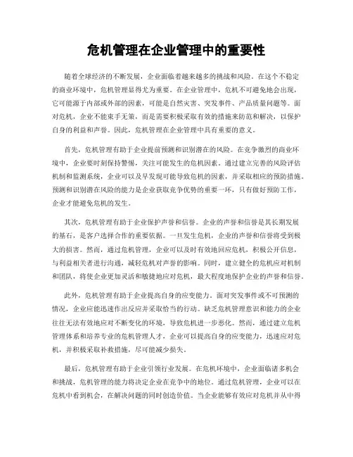 危机管理在企业管理中的重要性