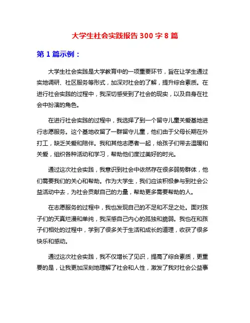 大学生社会实践报告300字8篇