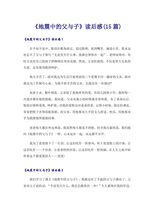 《地震中的父与子》读后感(15篇)
