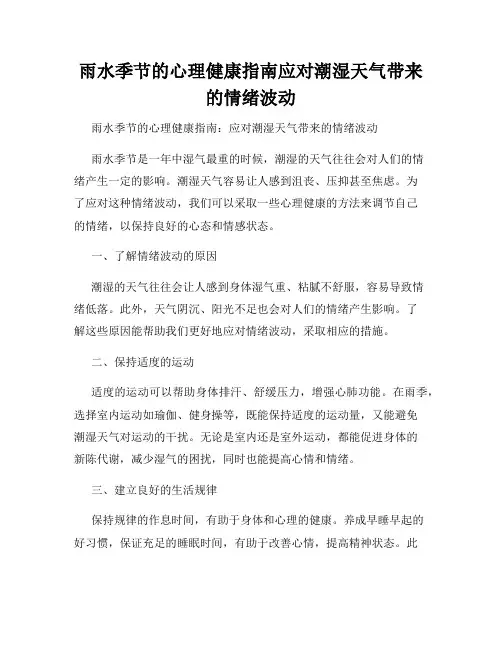 雨水季节的心理健康指南应对潮湿天气带来的情绪波动