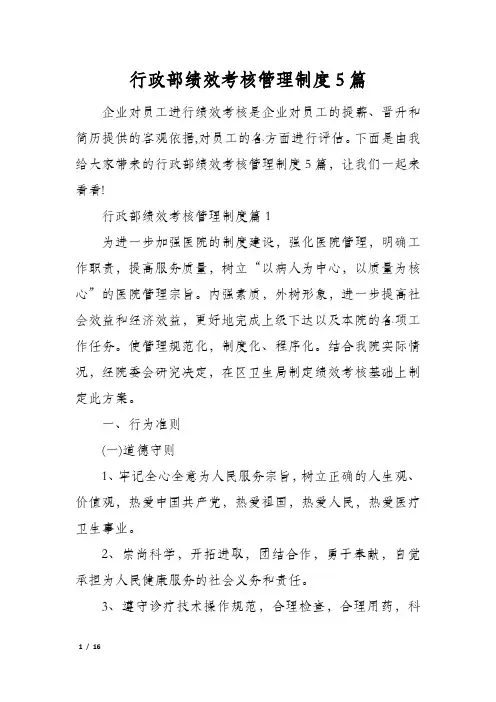 行政部绩效考核管理制度5篇