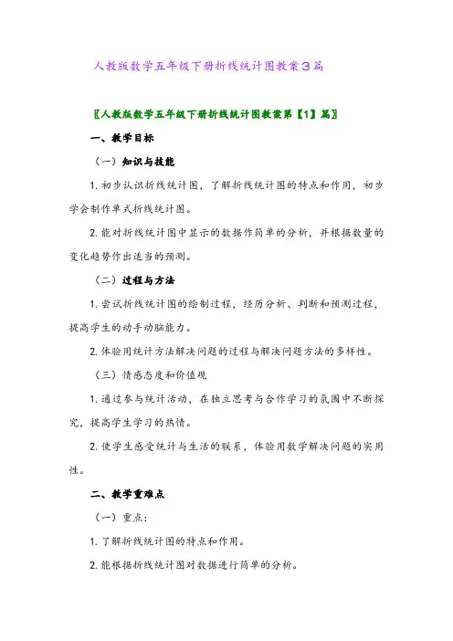 人教版数学五年级下册折线统计图教案3篇
