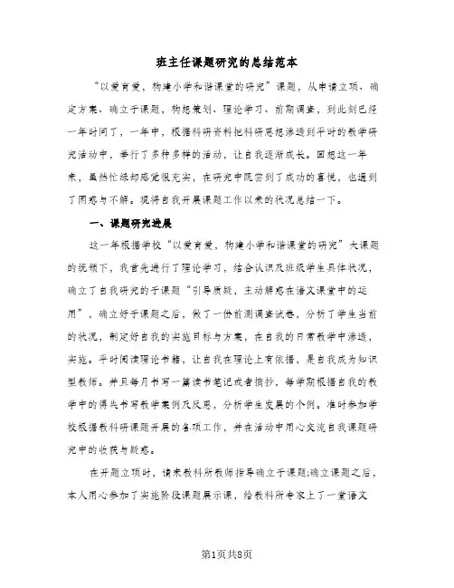 班主任课题研究的总结范本(3篇)