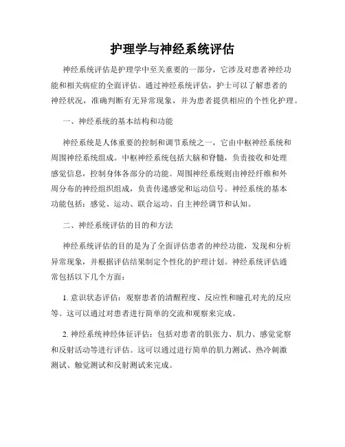 护理学与神经系统评估