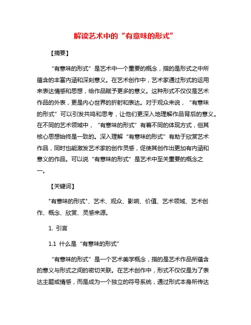解读艺术中的“有意味的形式”
