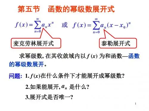 第五节函数的幂级数展开式