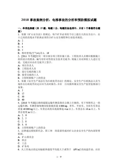 2018事故案例分析：电梯事故的分析和预防模拟试题
