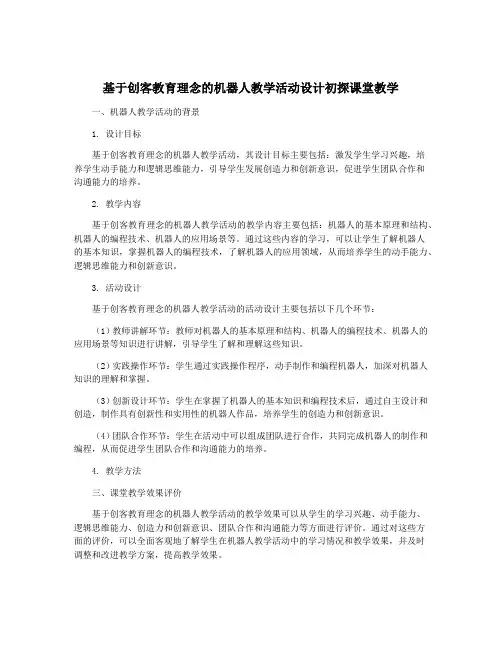 基于创客教育理念的机器人教学活动设计初探课堂教学