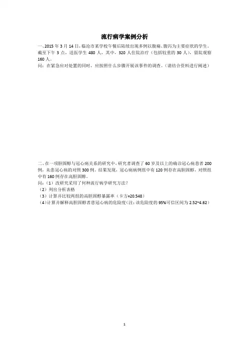 流行病学案例分析